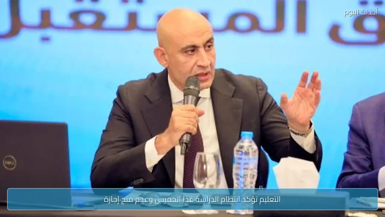 التعليم تؤكد انتظام الدراسة غدًا الخميس وعدم منح إجازة