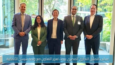 مكتب التمثيل التجاري المصري يبحث تعزيز التعاون مع ولاية هيسن الألمانية