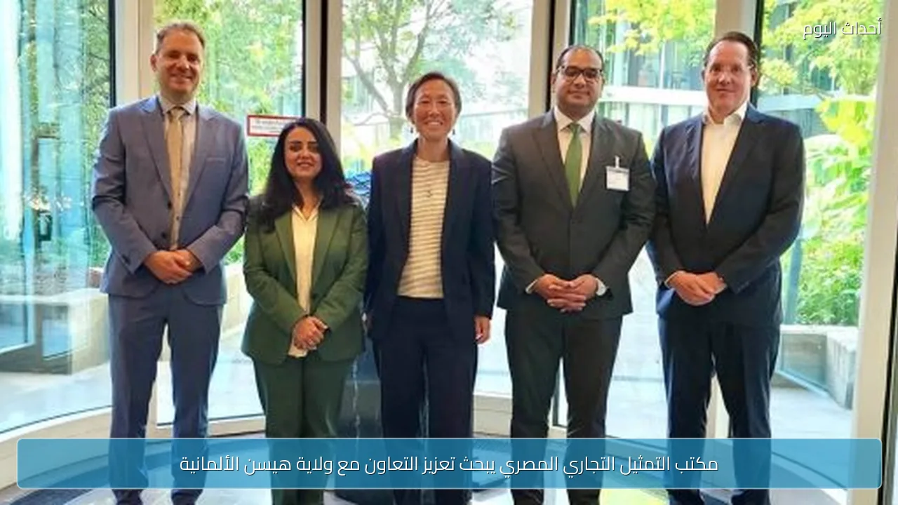 مكتب التمثيل التجاري المصري يبحث تعزيز التعاون مع ولاية هيسن الألمانية