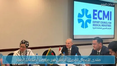 منتدى الأعمال المصري الزامبي يعزز صادرات الصناعات الطبية