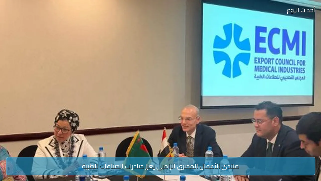 منتدى الأعمال المصري الزامبي يعزز صادرات الصناعات الطبية