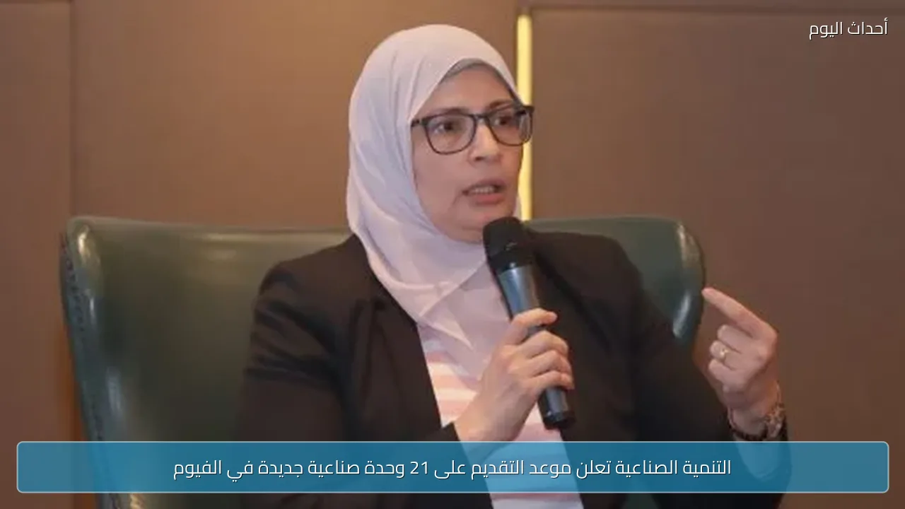 التنمية الصناعية تعلن موعد التقديم على 21 وحدة صناعية جديدة في الفيوم