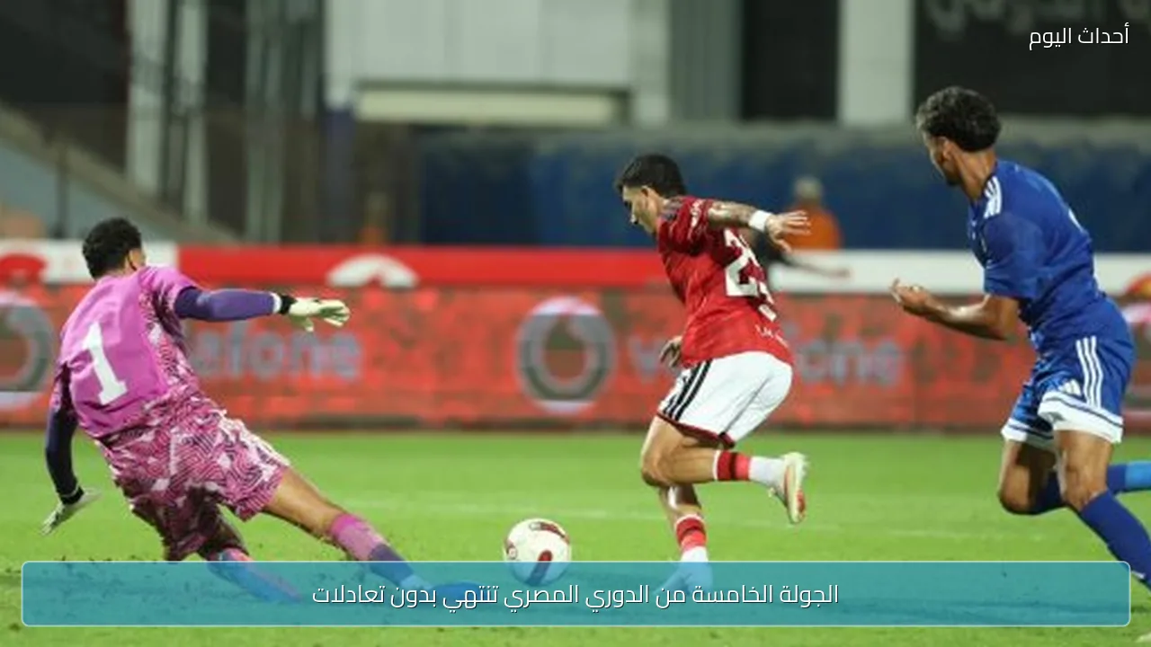 الجولة الخامسة من الدوري المصري تنتهي بدون تعادلات