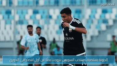 الجونة يستضيف منتخب السويس بتروجت بحثًا عن أول انتصار في الدوري