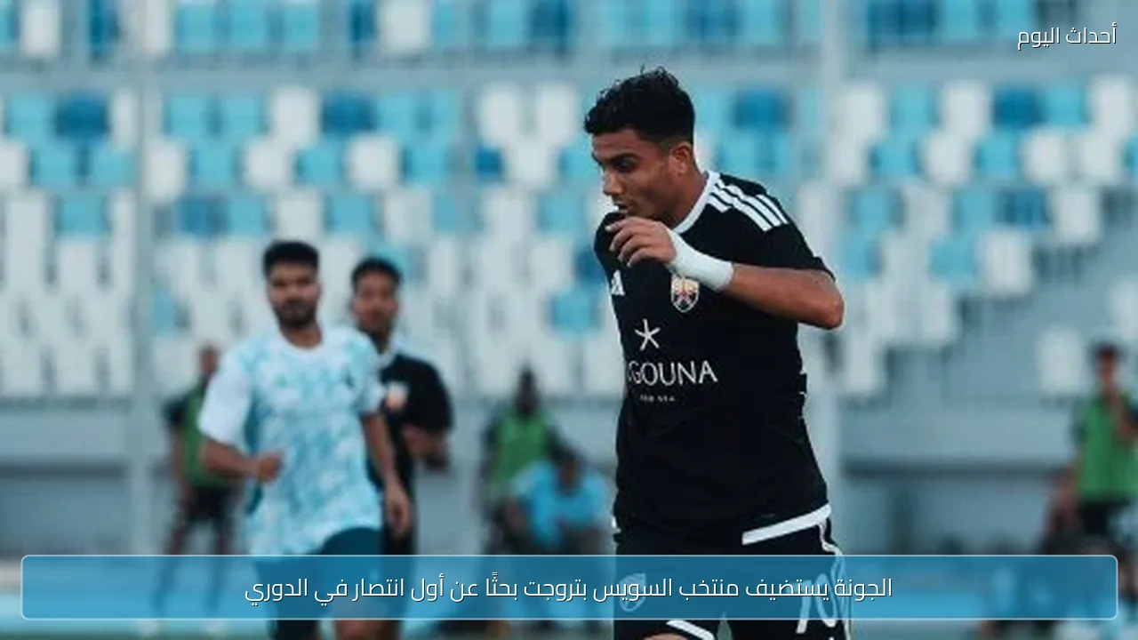 الجونة يستضيف منتخب السويس بتروجت بحثًا عن أول انتصار في الدوري