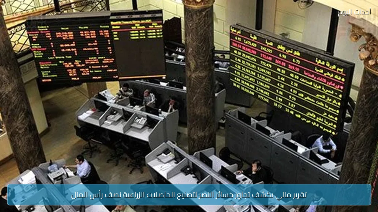 تقرير مالي يكشف تجاوز خسائر النصر لتصنيع الحاصلات الزراعية نصف رأس المال