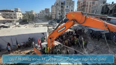 ارتفاع ضحايا انهيار مبنى سكني في غزة إلى 13 شخصا وإنقاذ 16 آخرين
