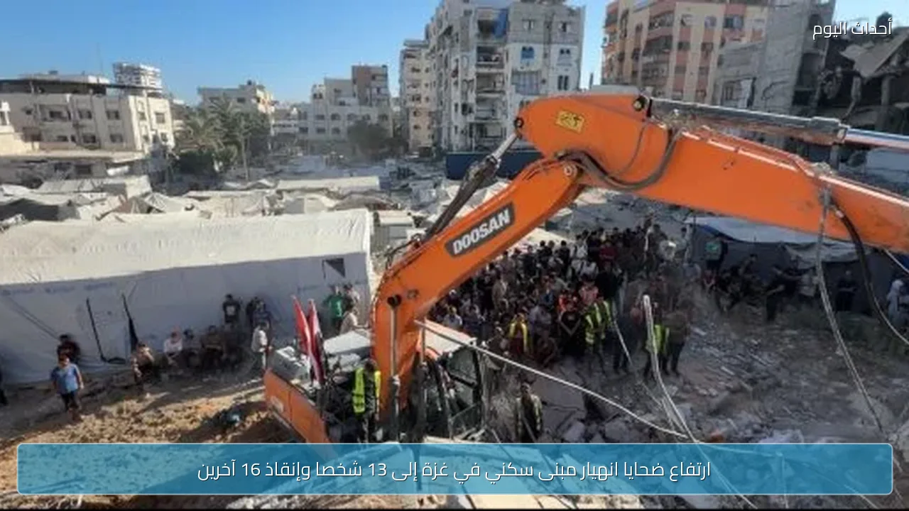 ارتفاع ضحايا انهيار مبنى سكني في غزة إلى 13 شخصا وإنقاذ 16 آخرين