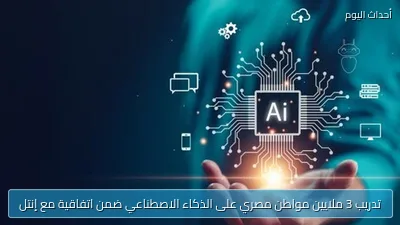 تدريب 3 ملايين مواطن مصري على الذكاء الاصطناعي ضمن اتفاقية مع إنتل