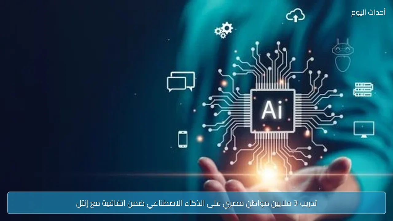 تدريب 3 ملايين مواطن مصري على الذكاء الاصطناعي ضمن اتفاقية مع إنتل