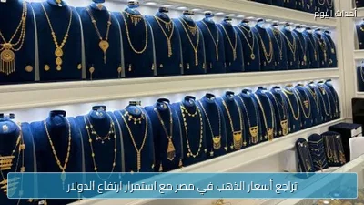 تراجع أسعار الذهب في مصر مع استمرار ارتفاع الدولار