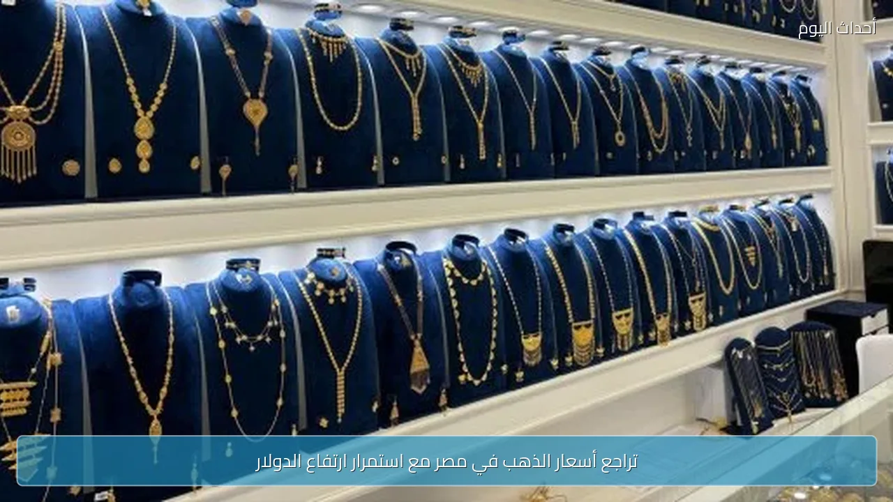 تراجع أسعار الذهب في مصر مع استمرار ارتفاع الدولار