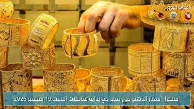 استقرار أسعار الذهب في مصر مع بداية تعاملات السبت 19 سبتمبر 2026