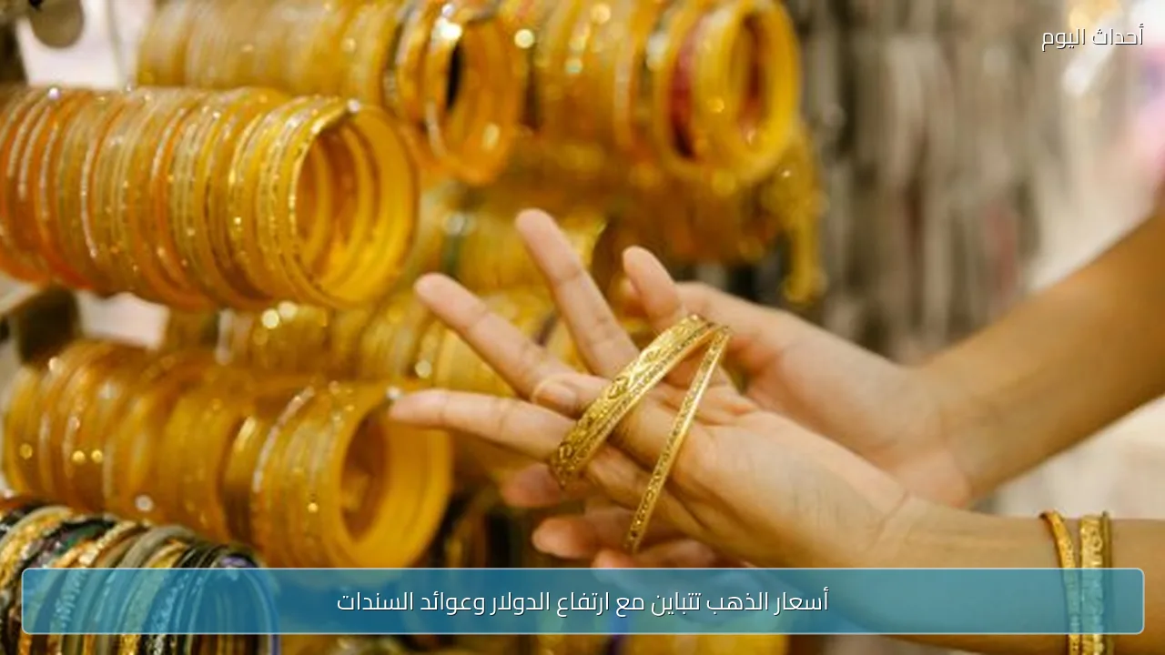 أسعار الذهب تتباين مع ارتفاع الدولار وعوائد السندات