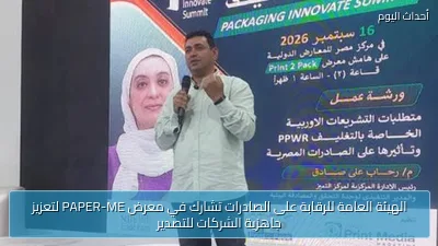 الهيئة العامة للرقابة على الصادرات تشارك في معرض PAPER-ME لتعزيز جاهزية الشركات للتصدير