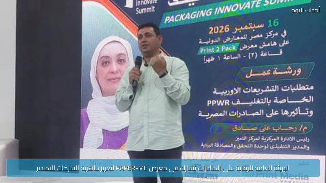 الهيئة العامة للرقابة على الصادرات تشارك في معرض PAPER-ME لتعزيز جاهزية الشركات للتصدير