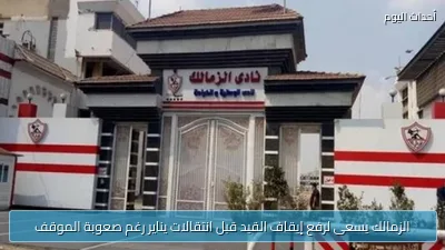 الزمالك يسعى لرفع إيقاف القيد قبل انتقالات يناير رغم صعوبة الموقف
