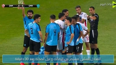 التعادل السلبي مستمر بين الزمالك وغزل المحلة بعد 30 دقيقة