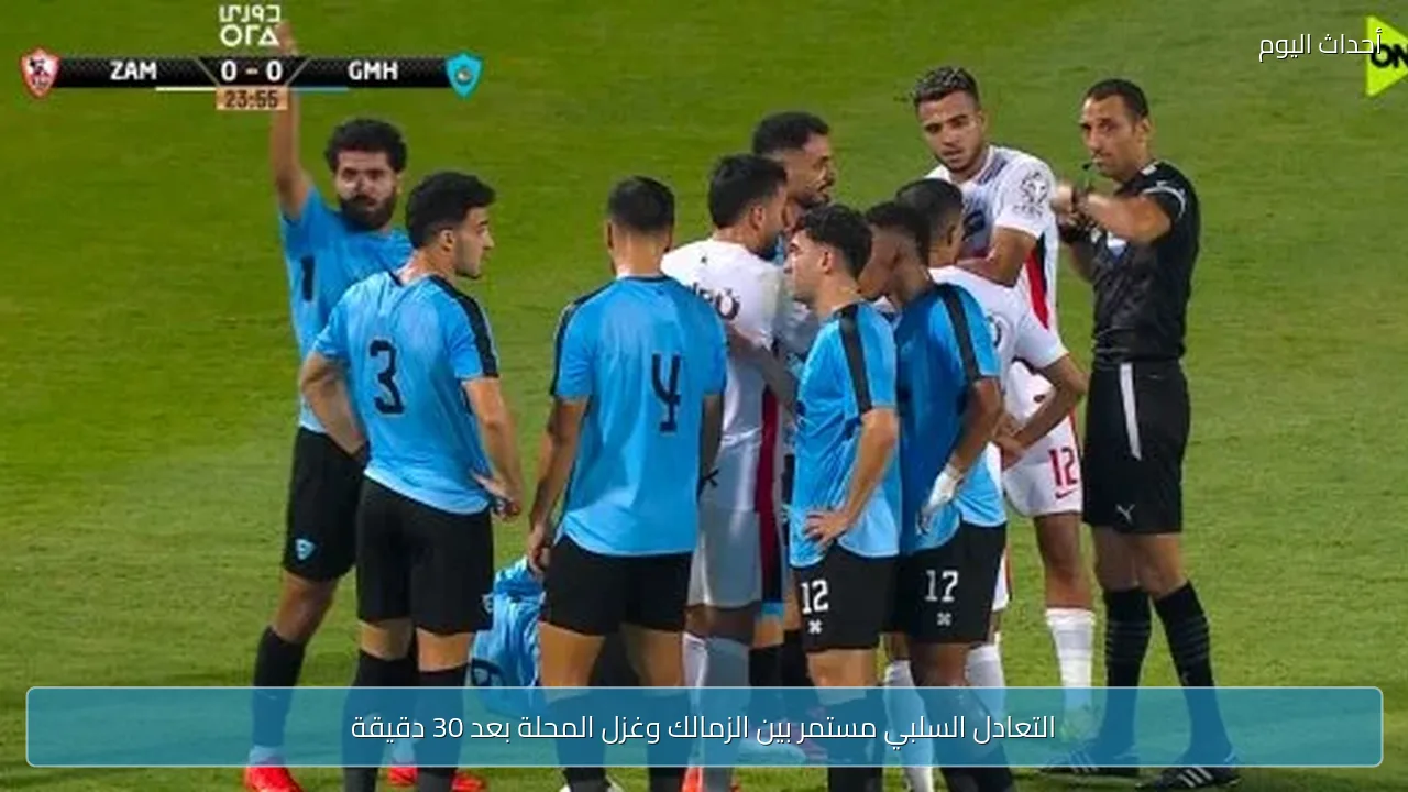التعادل السلبي مستمر بين الزمالك وغزل المحلة بعد 30 دقيقة