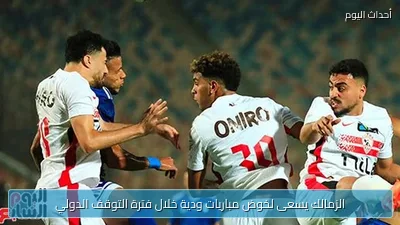 الزمالك يسعى لخوض مباريات ودية خلال فترة التوقف الدولي