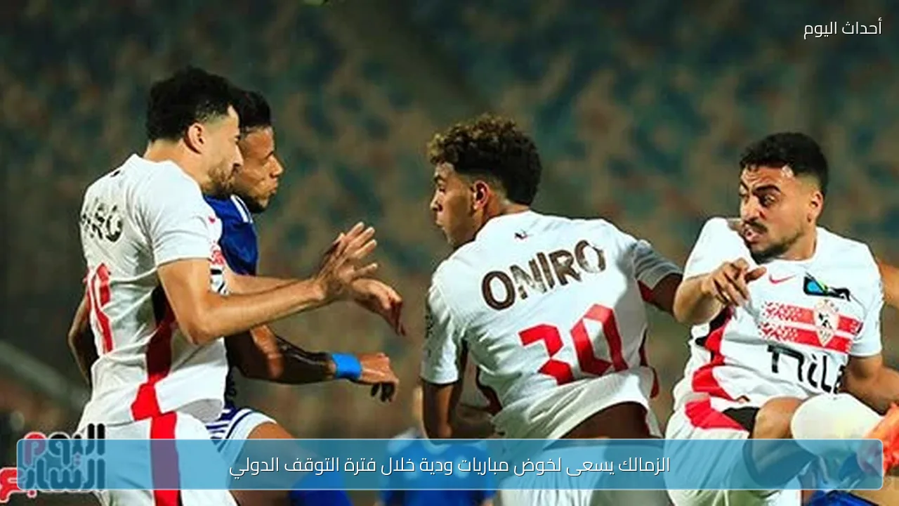 الزمالك يسعى لخوض مباريات ودية خلال فترة التوقف الدولي
