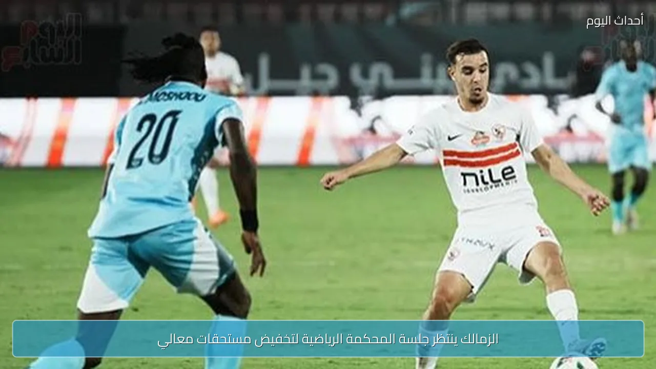 الزمالك ينتظر جلسة المحكمة الرياضية لتخفيض مستحقات معالي