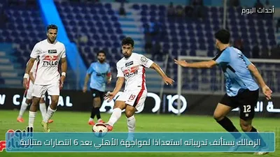 الزمالك يستأنف تدريباته استعدادًا لمواجهة الأهلي بعد 6 انتصارات متتالية