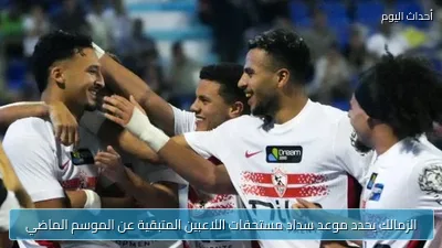 الزمالك يحدد موعد سداد مستحقات اللاعبين المتبقية عن الموسم الماضي