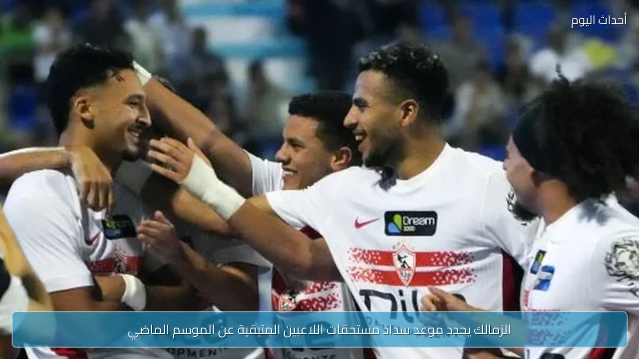 الزمالك يحدد موعد سداد مستحقات اللاعبين المتبقية عن الموسم الماضي