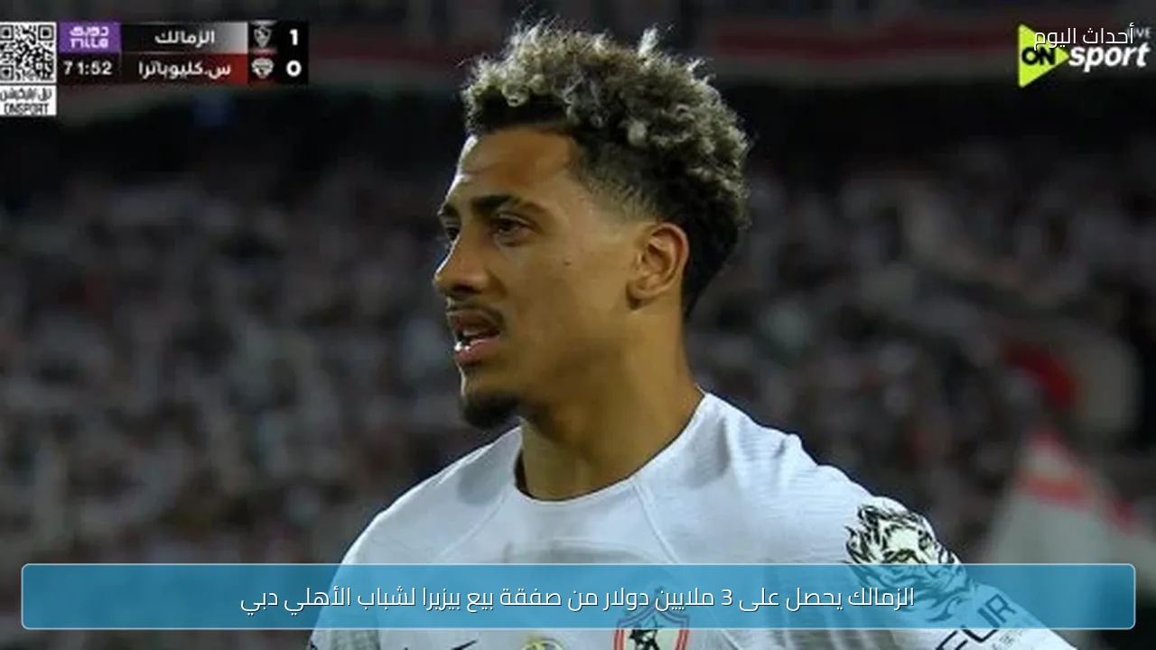الزمالك يحصل على 3 ملايين دولار من صفقة بيع بيزيرا لشباب الأهلي دبي