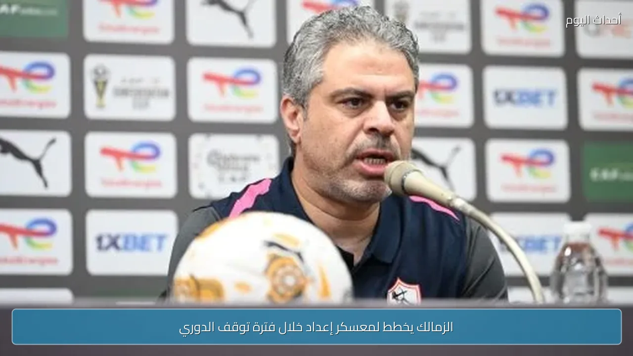 الزمالك يخطط لمعسكر إعداد خلال فترة توقف الدوري