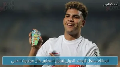 الزمالك يستغل التوقف الدولي لتجهيز المصابين قبل مواجهة الأهلي