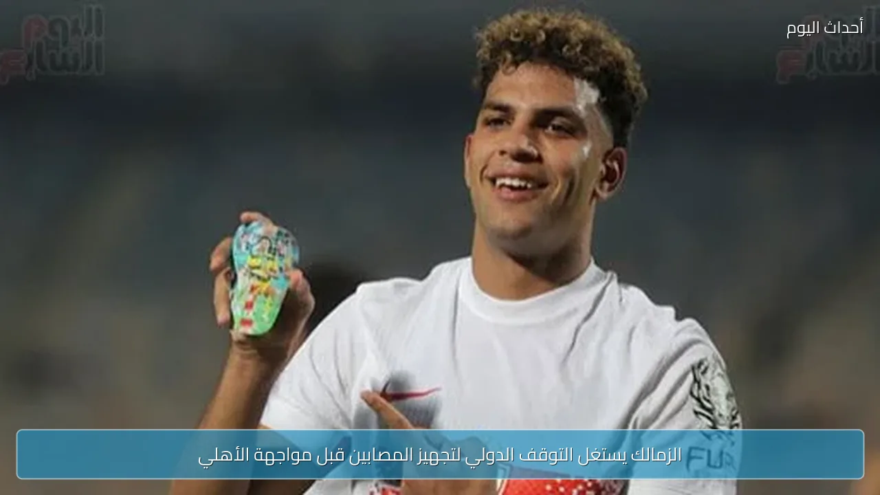 الزمالك يستغل التوقف الدولي لتجهيز المصابين قبل مواجهة الأهلي