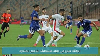 الزمالك يسرع في صرف مستحقات اللاعبين المتأخرة
