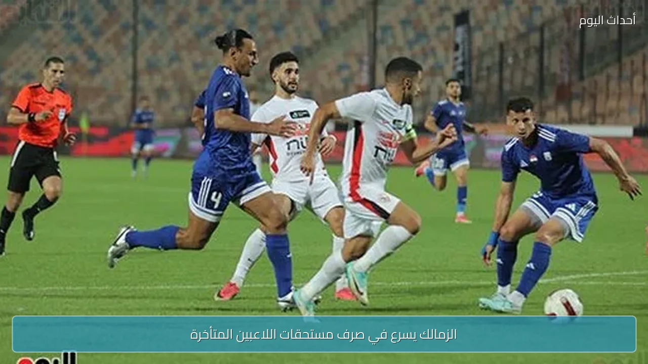 الزمالك يسرع في صرف مستحقات اللاعبين المتأخرة