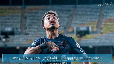 الزمالك يقترب من بيع بيزيرا لشباب الأهلي دبي مقابل 6 ملايين دولار