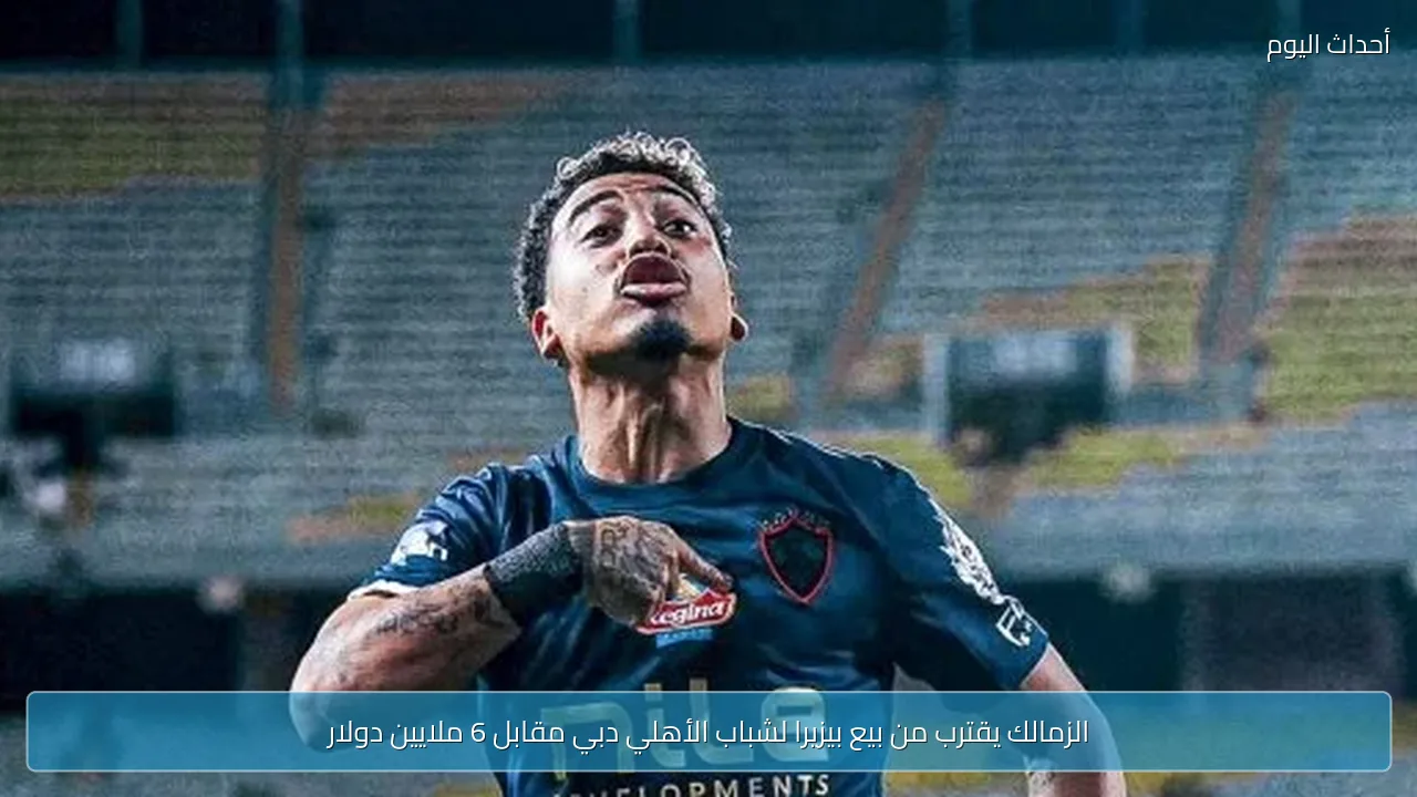 الزمالك يقترب من بيع بيزيرا لشباب الأهلي دبي مقابل 6 ملايين دولار