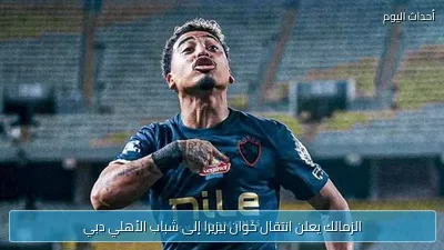 الزمالك يعلن انتقال خوان بيزيرا إلى شباب الأهلي دبي