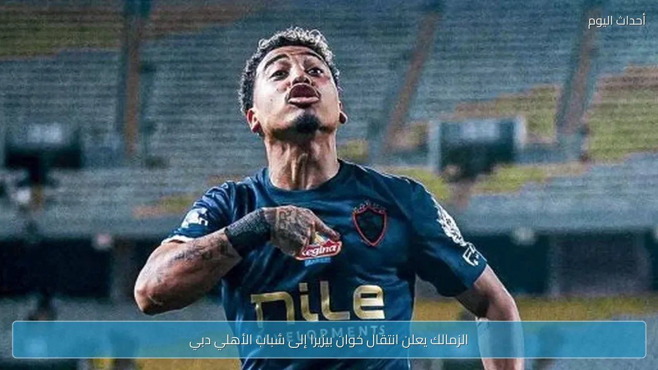 الزمالك يعلن انتقال خوان بيزيرا إلى شباب الأهلي دبي