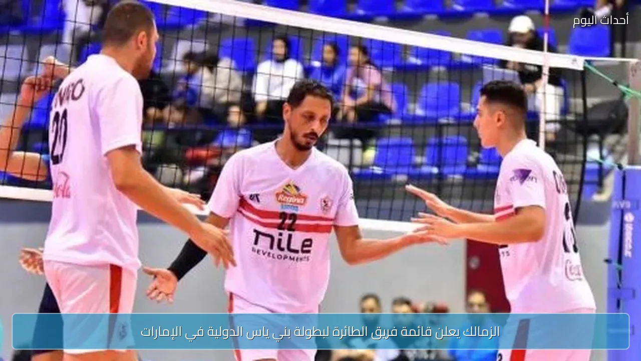 الزمالك يعلن قائمة فريق الطائرة لبطولة بني ياس الدولية في الإمارات