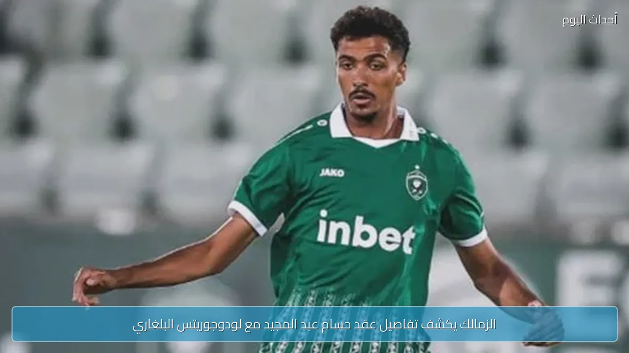 الزمالك يكشف تفاصيل عقد حسام عبد المجيد مع لودوجوريتس البلغاري