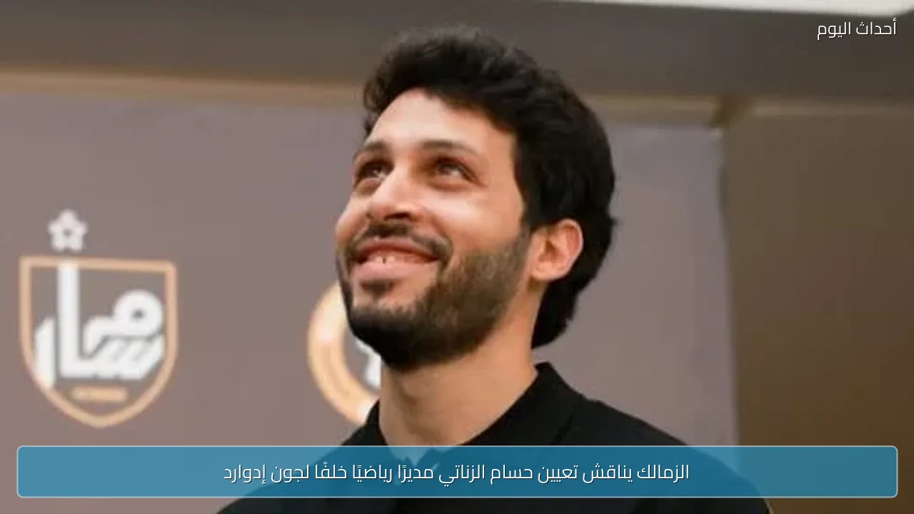 الزمالك يناقش تعيين حسام الزناتي مديرًا رياضيًا خلفًا لجون إدوارد