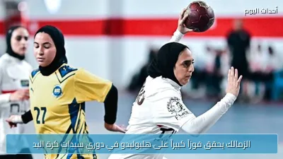 الزمالك يحقق فوزاً كبيراً على هليوليدو في دوري سيدات كرة اليد
