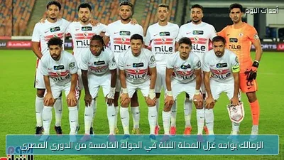 الزمالك يواجه غزل المحلة الليلة في الجولة الخامسة من الدوري المصري