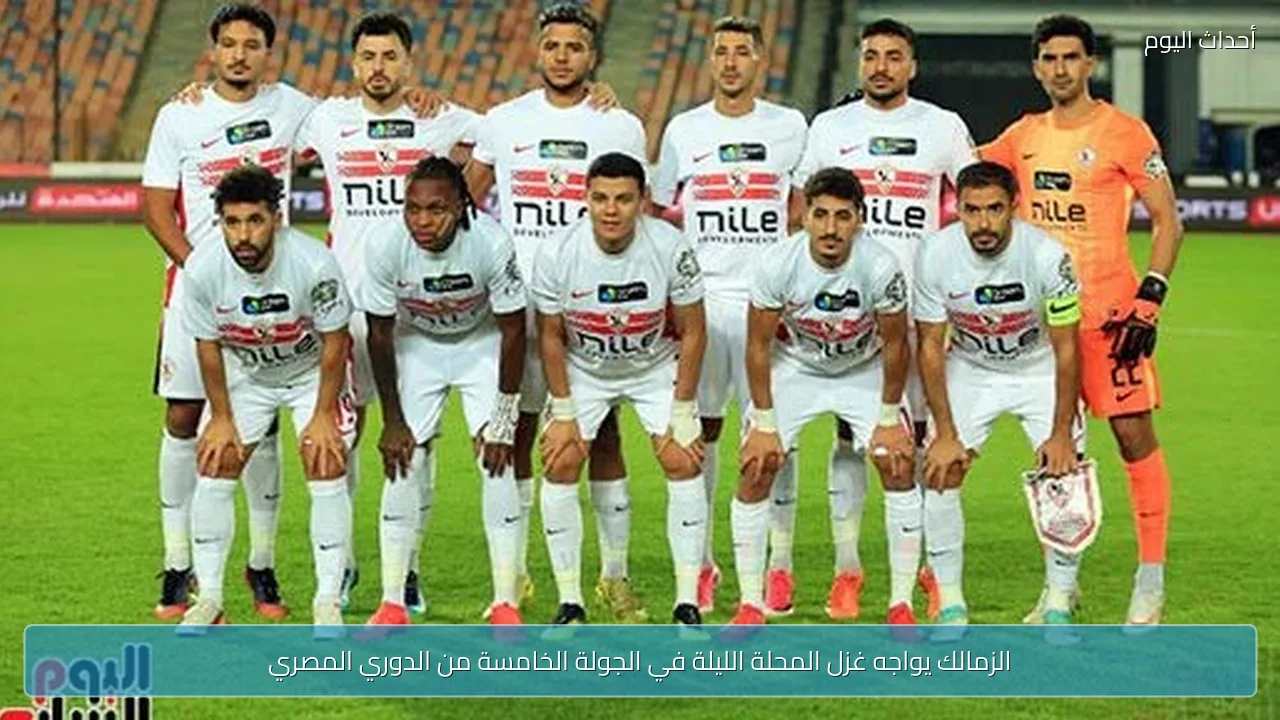 الزمالك يواجه غزل المحلة الليلة في الجولة الخامسة من الدوري المصري