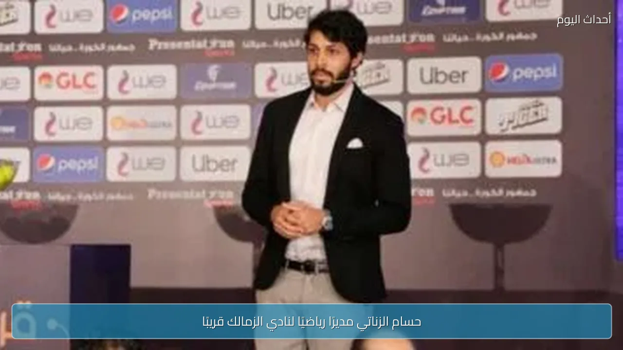 حسام الزناتي مديرًا رياضيًا لنادي الزمالك قريبًا