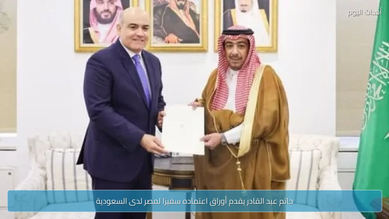 حاتم عبد القادر يقدم أوراق اعتماده سفيرًا لمصر لدى السعودية