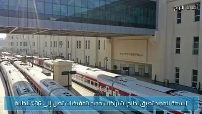 السكة الحديد تطبق نظام اشتراكات جديد بتخفيضات تصل إلى 86% للطلبة