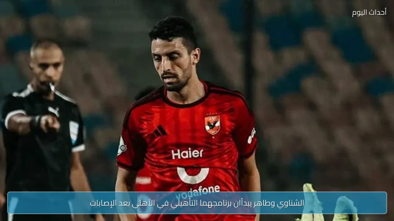 الشناوي وطاهر يبدأان برنامجهما التأهيلي في الأهلي بعد الإصابات