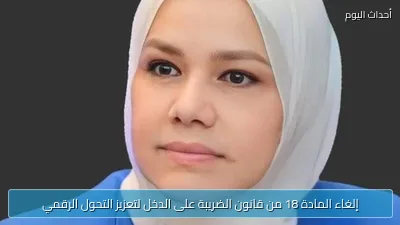 إلغاء المادة 18 من قانون الضريبة على الدخل لتعزيز التحول الرقمي